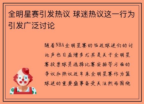 全明星赛引发热议 球迷热议这一行为引发广泛讨论