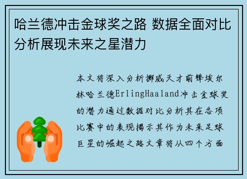 哈兰德冲击金球奖之路 数据全面对比分析展现未来之星潜力