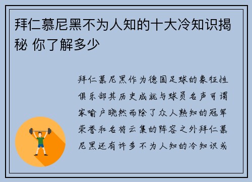拜仁慕尼黑不为人知的十大冷知识揭秘 你了解多少