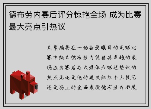 德布劳内赛后评分惊艳全场 成为比赛最大亮点引热议