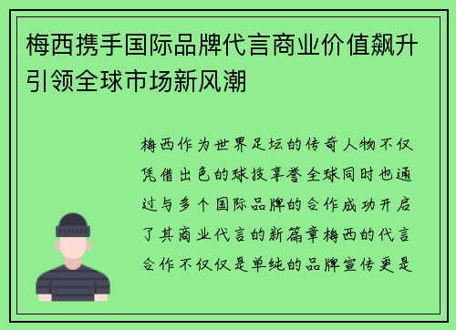 梅西携手国际品牌代言商业价值飙升引领全球市场新风潮