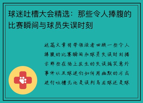 球迷吐槽大会精选：那些令人捧腹的比赛瞬间与球员失误时刻