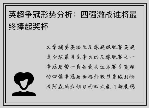 英超争冠形势分析：四强激战谁将最终捧起奖杯