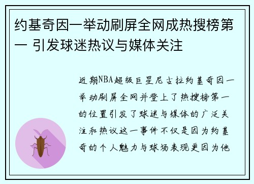 约基奇因一举动刷屏全网成热搜榜第一 引发球迷热议与媒体关注
