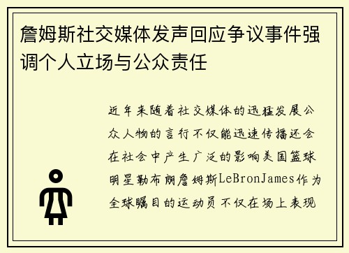 詹姆斯社交媒体发声回应争议事件强调个人立场与公众责任