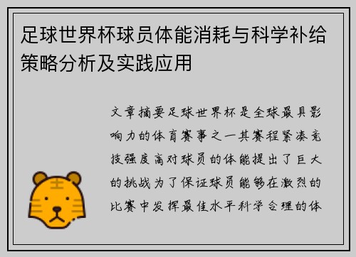 足球世界杯球员体能消耗与科学补给策略分析及实践应用