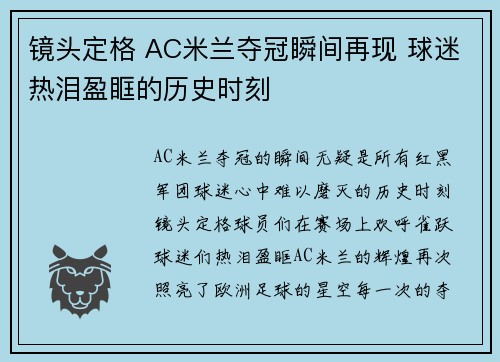 镜头定格 AC米兰夺冠瞬间再现 球迷热泪盈眶的历史时刻