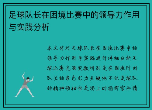 足球队长在困境比赛中的领导力作用与实践分析