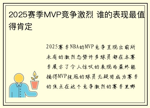 2025赛季MVP竞争激烈 谁的表现最值得肯定