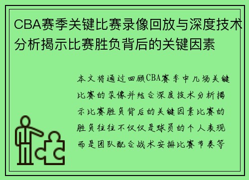 CBA赛季关键比赛录像回放与深度技术分析揭示比赛胜负背后的关键因素