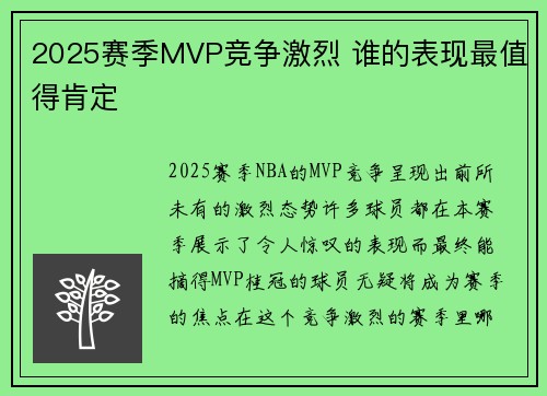 2025赛季MVP竞争激烈 谁的表现最值得肯定