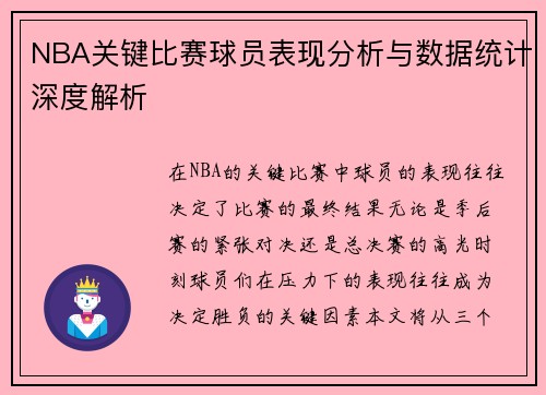 NBA关键比赛球员表现分析与数据统计深度解析