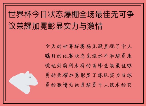 世界杯今日状态爆棚全场最佳无可争议荣耀加冕彰显实力与激情