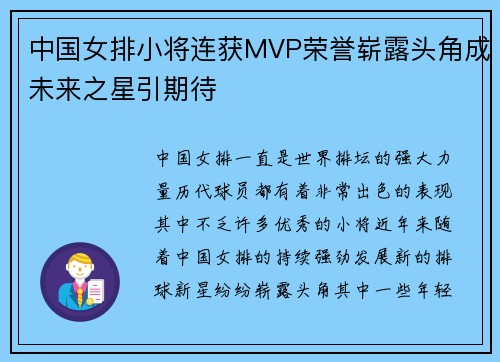 中国女排小将连获MVP荣誉崭露头角成未来之星引期待
