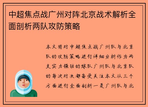 中超焦点战广州对阵北京战术解析全面剖析两队攻防策略