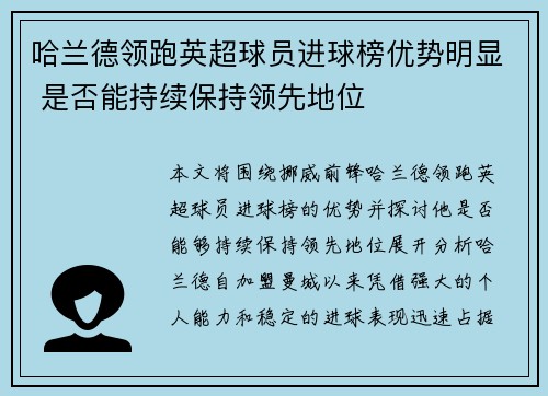 哈兰德领跑英超球员进球榜优势明显 是否能持续保持领先地位
