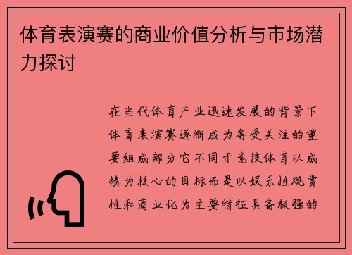 体育表演赛的商业价值分析与市场潜力探讨