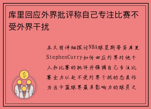 库里回应外界批评称自己专注比赛不受外界干扰