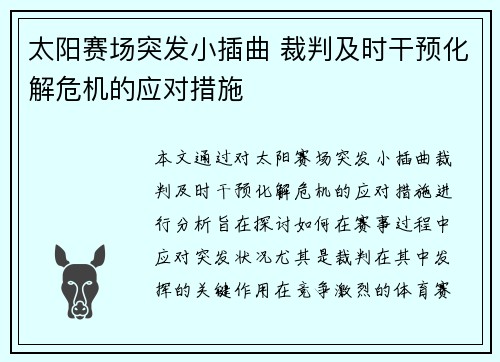 太阳赛场突发小插曲 裁判及时干预化解危机的应对措施