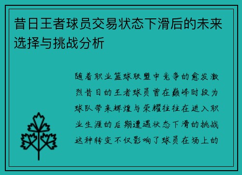 昔日王者球员交易状态下滑后的未来选择与挑战分析