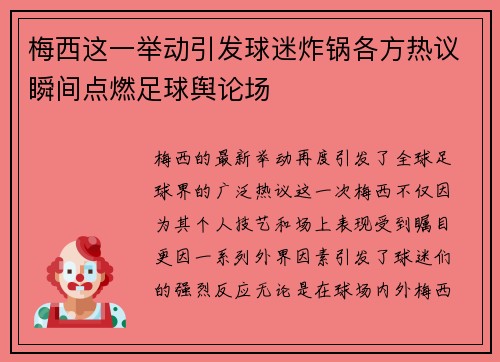 梅西这一举动引发球迷炸锅各方热议瞬间点燃足球舆论场