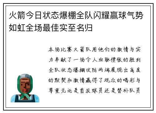 火箭今日状态爆棚全队闪耀赢球气势如虹全场最佳实至名归