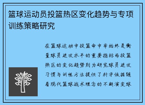 篮球运动员投篮热区变化趋势与专项训练策略研究