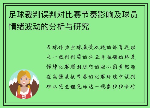 足球裁判误判对比赛节奏影响及球员情绪波动的分析与研究