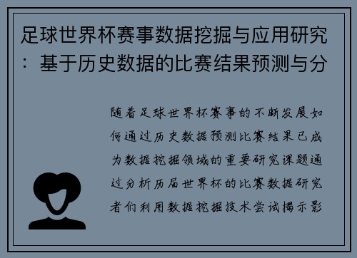 足球世界杯赛事数据挖掘与应用研究：基于历史数据的比赛结果预测与分析