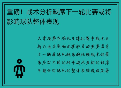 重磅！战术分析缺席下一轮比赛或将影响球队整体表现