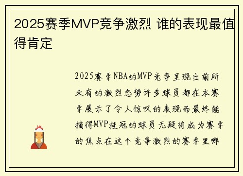 2025赛季MVP竞争激烈 谁的表现最值得肯定