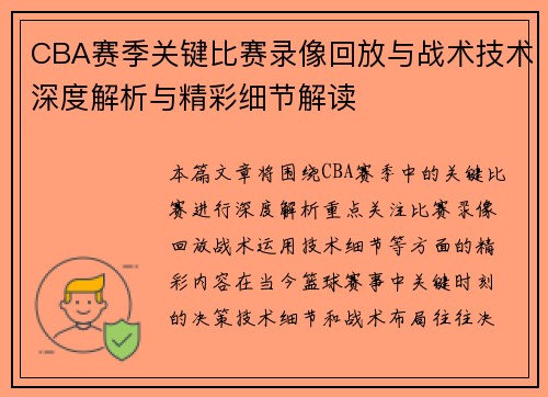 CBA赛季关键比赛录像回放与战术技术深度解析与精彩细节解读