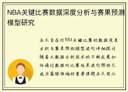 NBA关键比赛数据深度分析与赛果预测模型研究