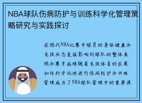 NBA球队伤病防护与训练科学化管理策略研究与实践探讨