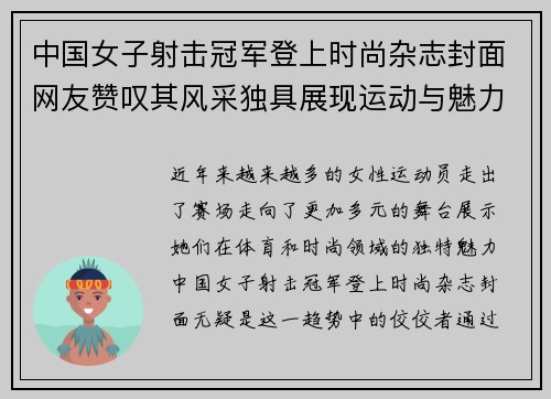 中国女子射击冠军登上时尚杂志封面网友赞叹其风采独具展现运动与魅力完美结合