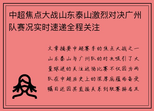 中超焦点大战山东泰山激烈对决广州队赛况实时速递全程关注