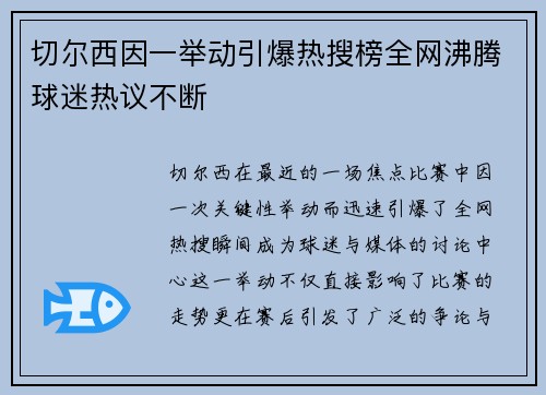 切尔西因一举动引爆热搜榜全网沸腾球迷热议不断