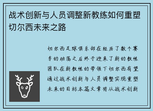 战术创新与人员调整新教练如何重塑切尔西未来之路 战术创新与人员调整新教练如何重塑切尔西未来之路