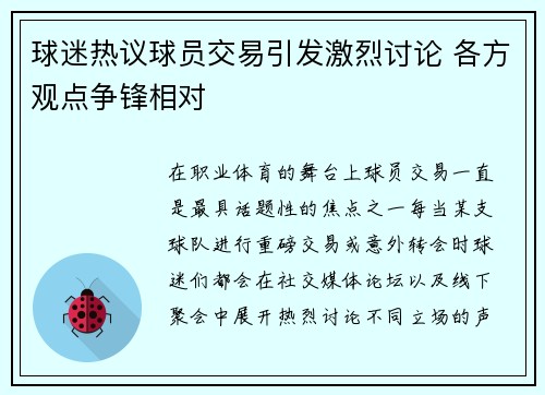 球迷热议球员交易引发激烈讨论 各方观点争锋相对 球迷热议球员交易引发激烈讨论 各方观点争锋相对