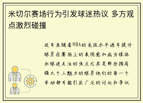 米切尔赛场行为引发球迷热议 多方观点激烈碰撞 米切尔赛场行为引发球迷热议 多方观点激烈碰撞