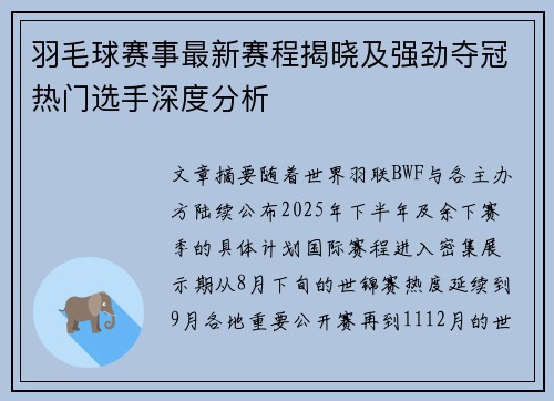 羽毛球赛事最新赛程揭晓及强劲夺冠热门选手深度分析 羽毛球赛事最新赛程揭晓及强劲夺冠热门选手深度分析