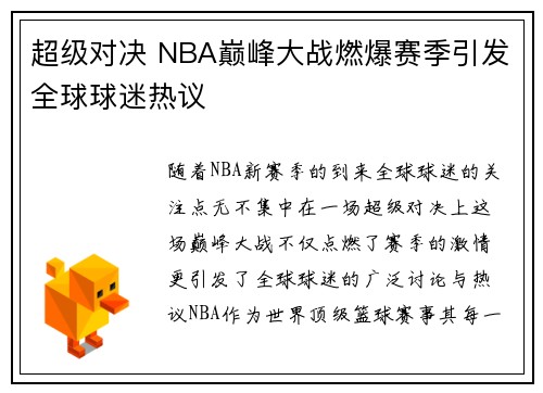 超级对决 NBA巅峰大战燃爆赛季引发全球球迷热议 超级对决 NBA巅峰大战燃爆赛季引发全球球迷热议