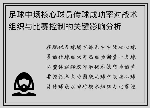 足球中场核心球员传球成功率对战术组织与比赛控制的关键影响分析 足球中场核心球员传球成功率对战术组织与比赛控制的关键影响分析