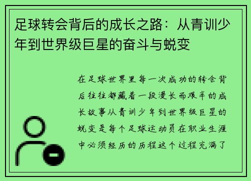 足球转会背后的成长之路:从青训少年到世界级巨星的奋斗与蜕变 足球转会背后的成长之路:从青训少年到世界级巨星的奋斗与蜕变