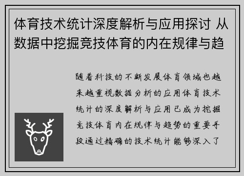 体育技术统计深度解析与应用探讨 从数据中挖掘竞技体育的内在规律与趋势 体育技术统计深度解析与应用探讨 从数据中挖掘竞技体育的内在规律与趋势