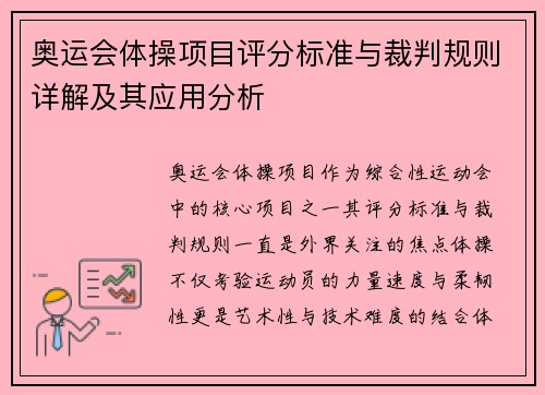 奥运会体操项目评分标准与裁判规则详解及其应用分析 奥运会体操项目评分标准与裁判规则详解及其应用分析