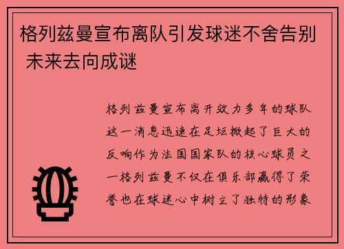 格列兹曼宣布离队引发球迷不舍告别 未来去向成谜