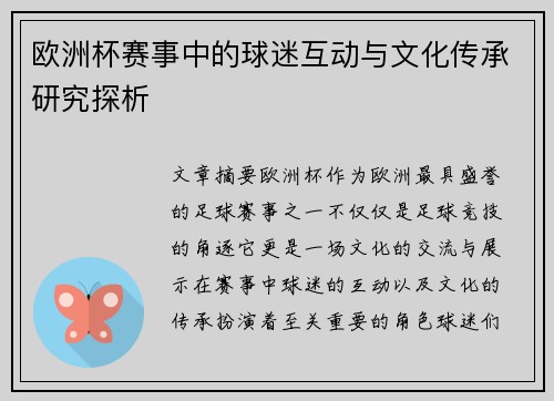 欧洲杯赛事中的球迷互动与文化传承研究探析 欧洲杯赛事中的球迷互动与文化传承研究探析