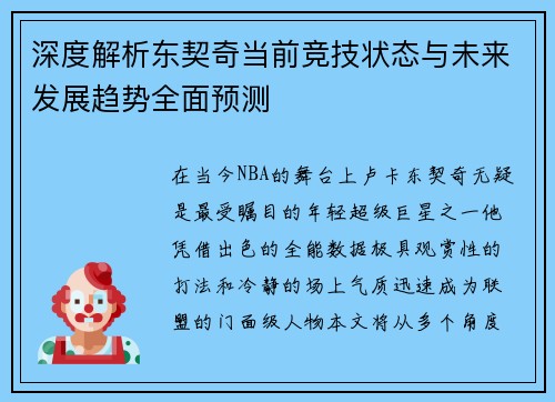 深度解析东契奇当前竞技状态与未来发展趋势全面预测