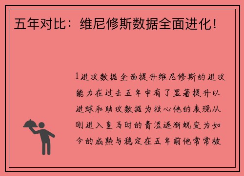 五年对比：维尼修斯数据全面进化！